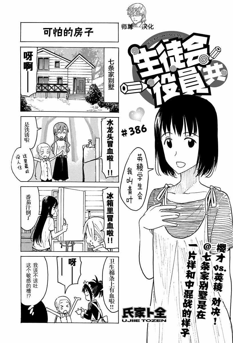 妄想學生會 - 第386話 - 1