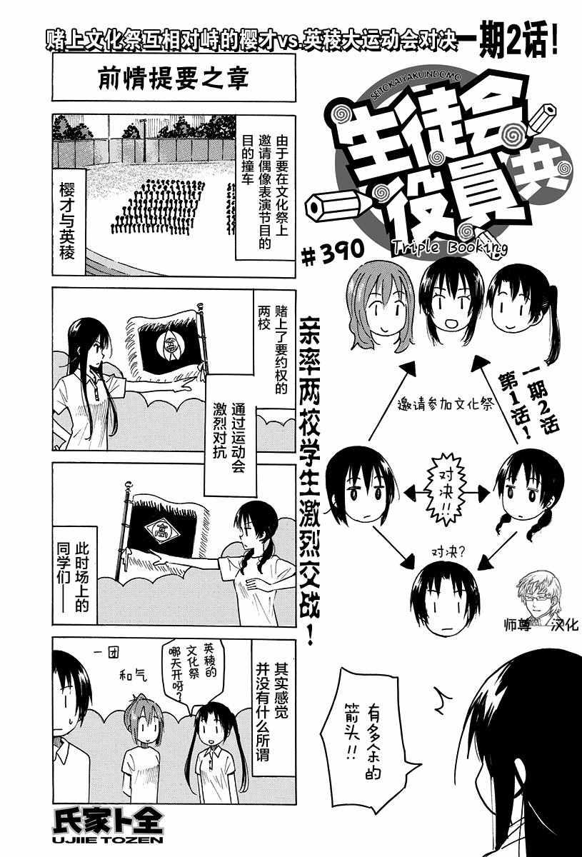 妄想学生会 - 第390话 - 1