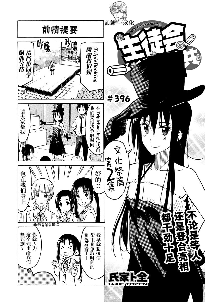 妄想學生會 - 第396話 - 1