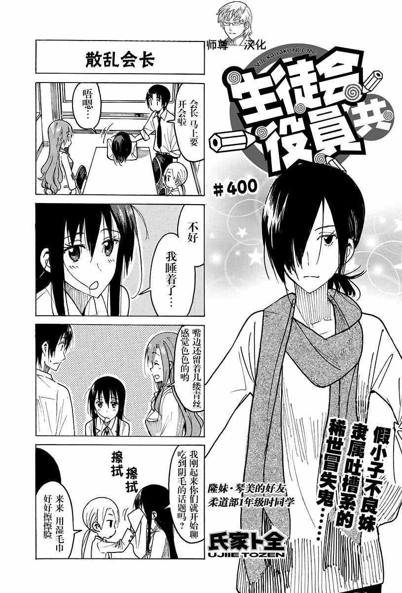 妄想学生会 - 第400话 - 1