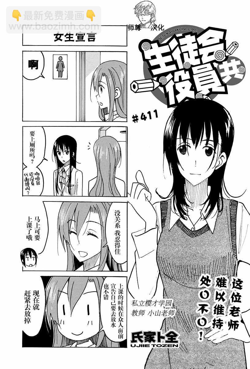 妄想學生會 - 第411話 - 2