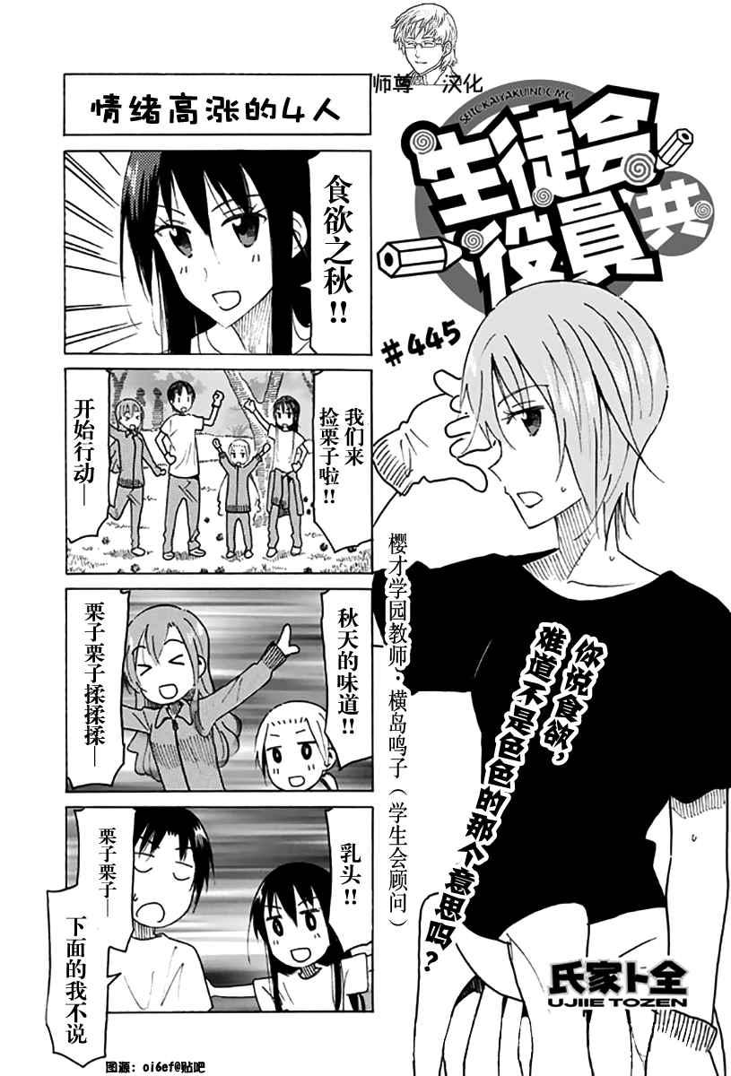 妄想學生會 - 第445話 - 1