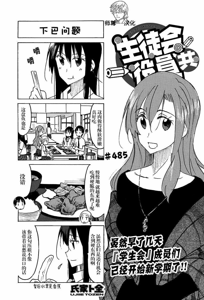 妄想學生會 - 第485話 - 1