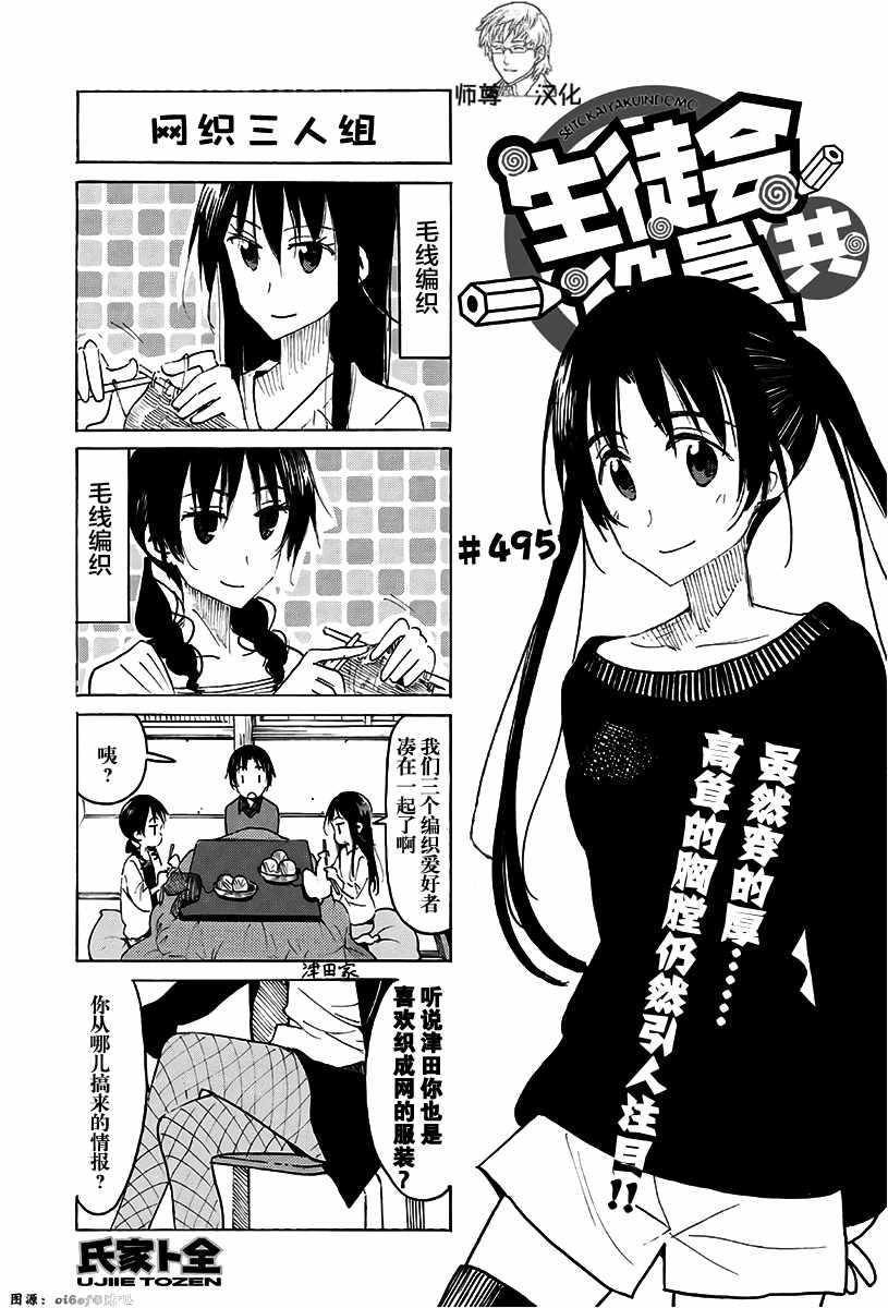 妄想學生會 - 第495話 - 1