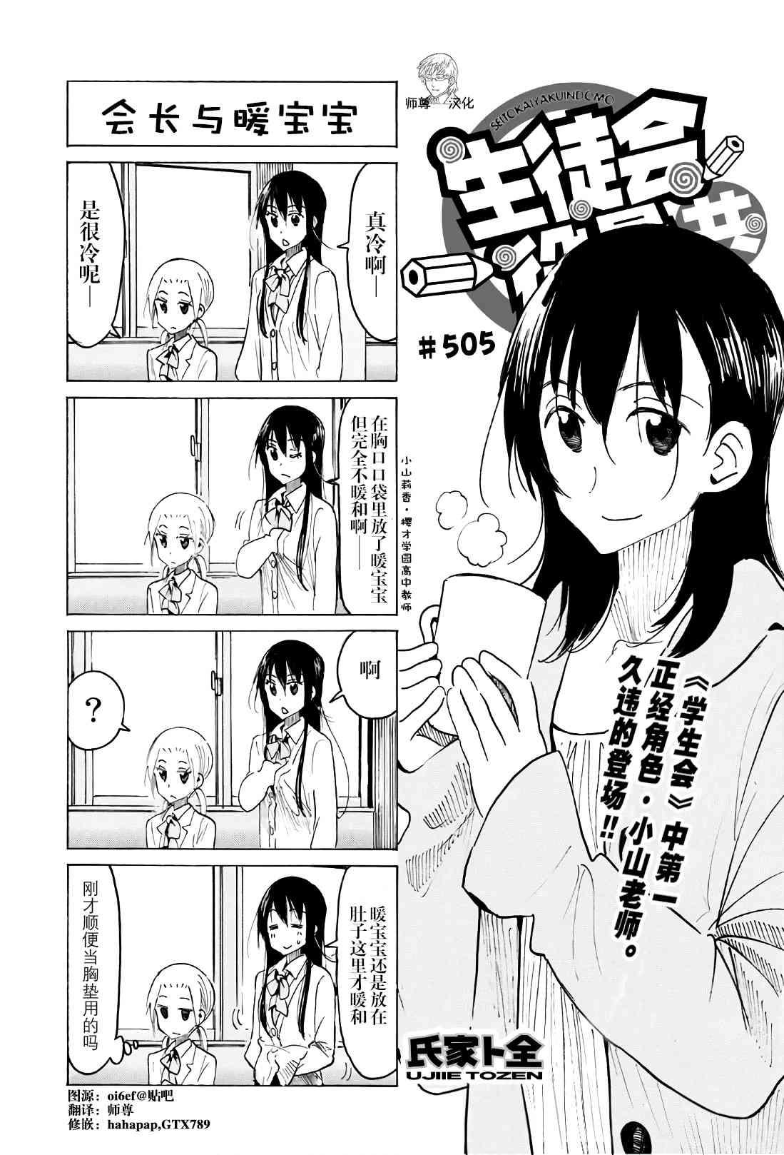 妄想学生会 - 第505话 - 1