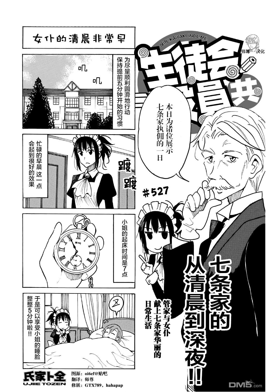 妄想學生會 - 第527話 - 1