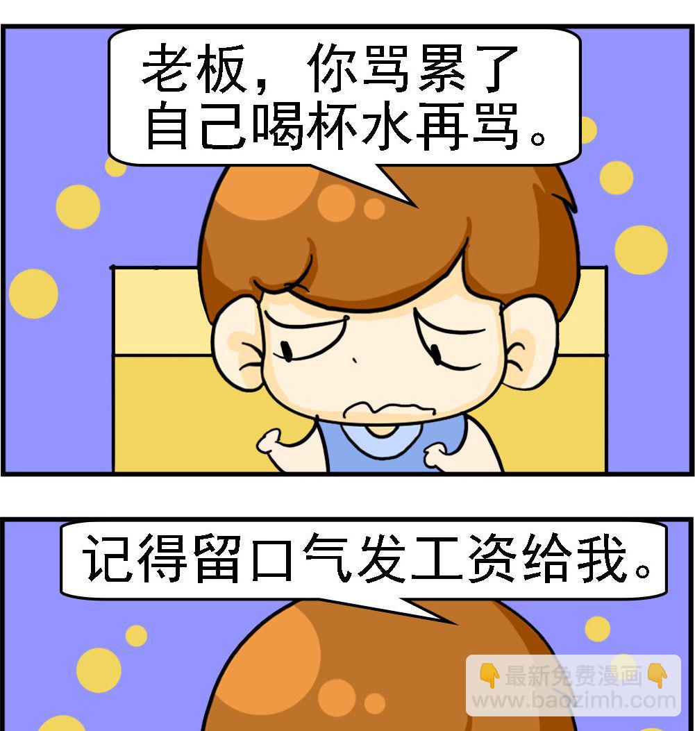 王小仙2 - 第004話 留口氣發工資 - 1