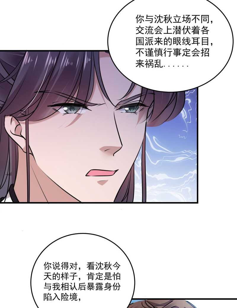 王爺不能撩 - 第254話 沈秋別走！ - 7