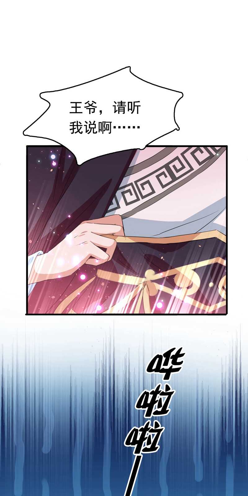 王爺不能撩 - 第300話 被榨乾了！ - 1