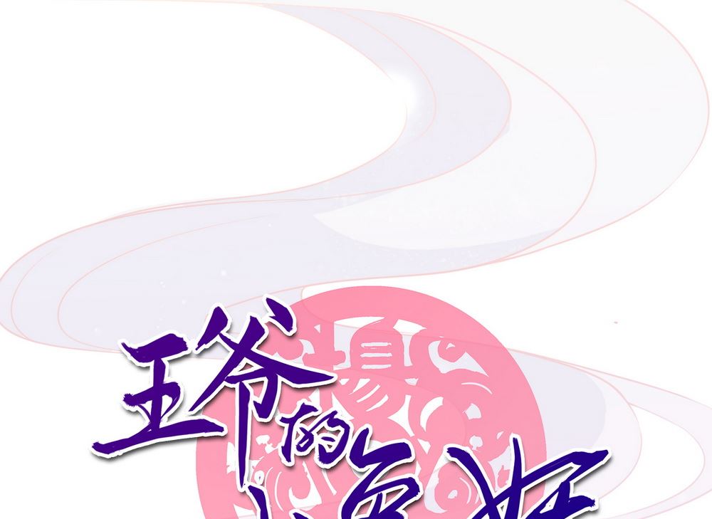 第2话 王爷别这样(1/4)-第2话