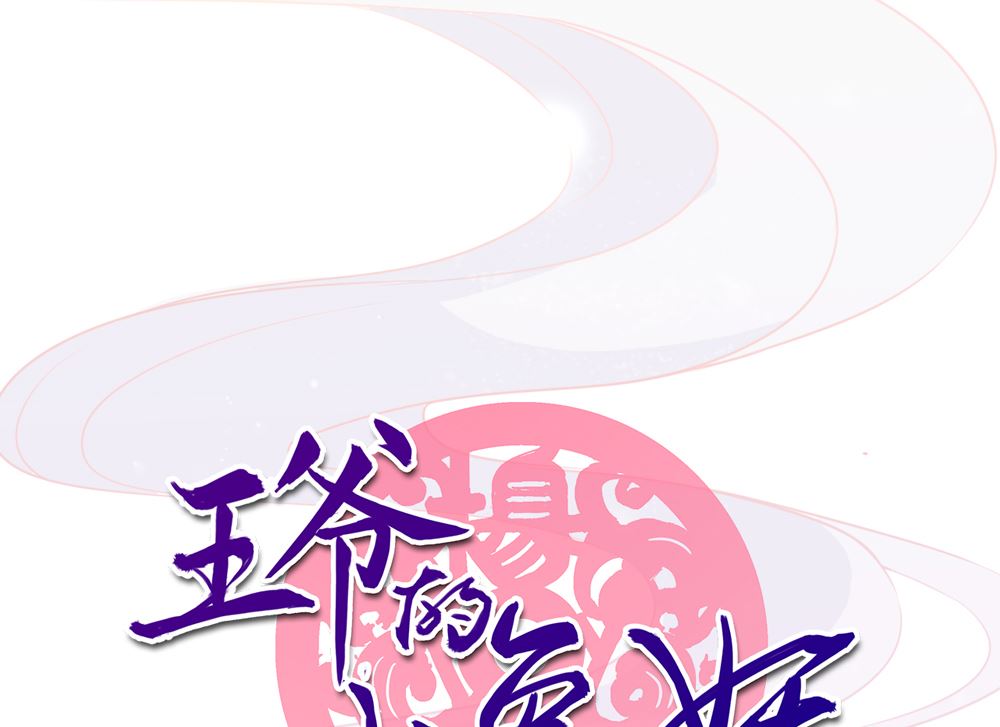 第10话 掉进王爷的浴缸里啦(1/3)-第10话