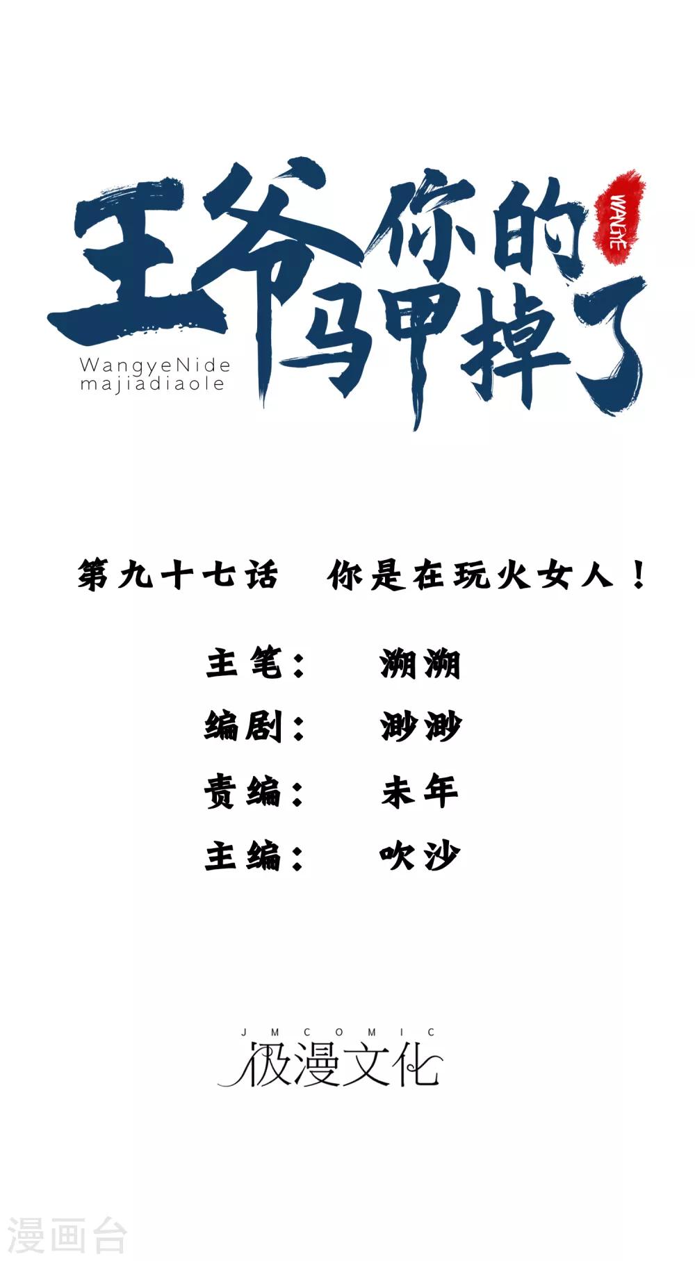 第97话 你是在玩火女人！-第104话