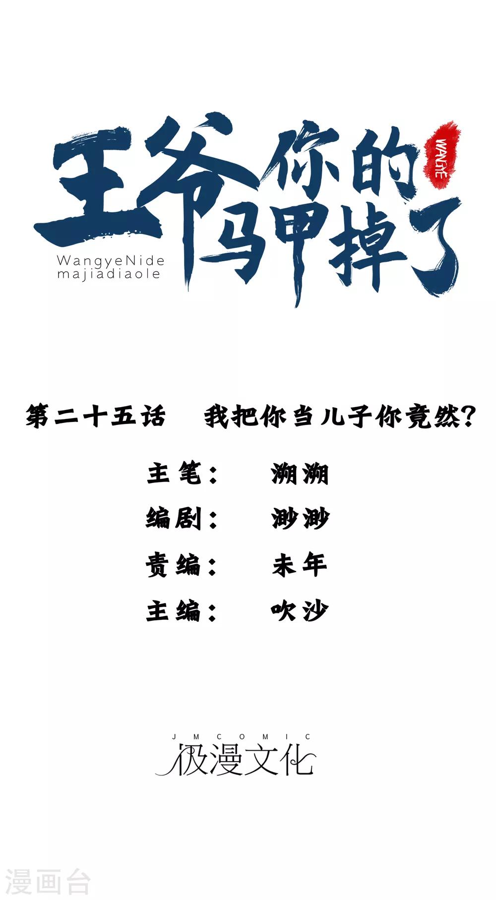 第25话 我把你当儿子你竟然？-第26话