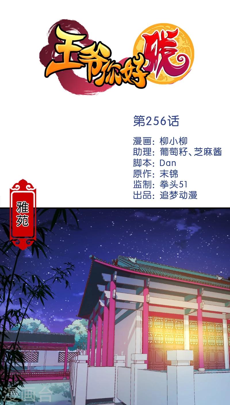 王爺你好賤 - 第256話 - 1