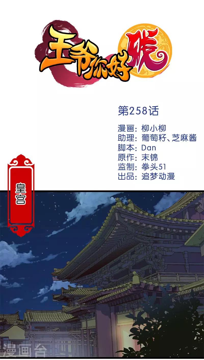 王爺你好賤 - 第258話 - 1