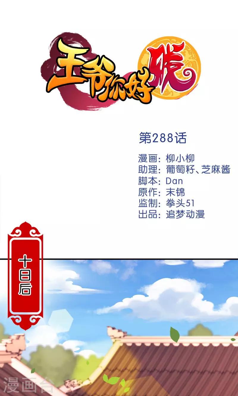 王爺你好賤 - 第288話 - 1