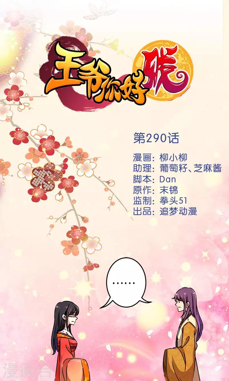 王爺你好賤 - 第290話 - 1