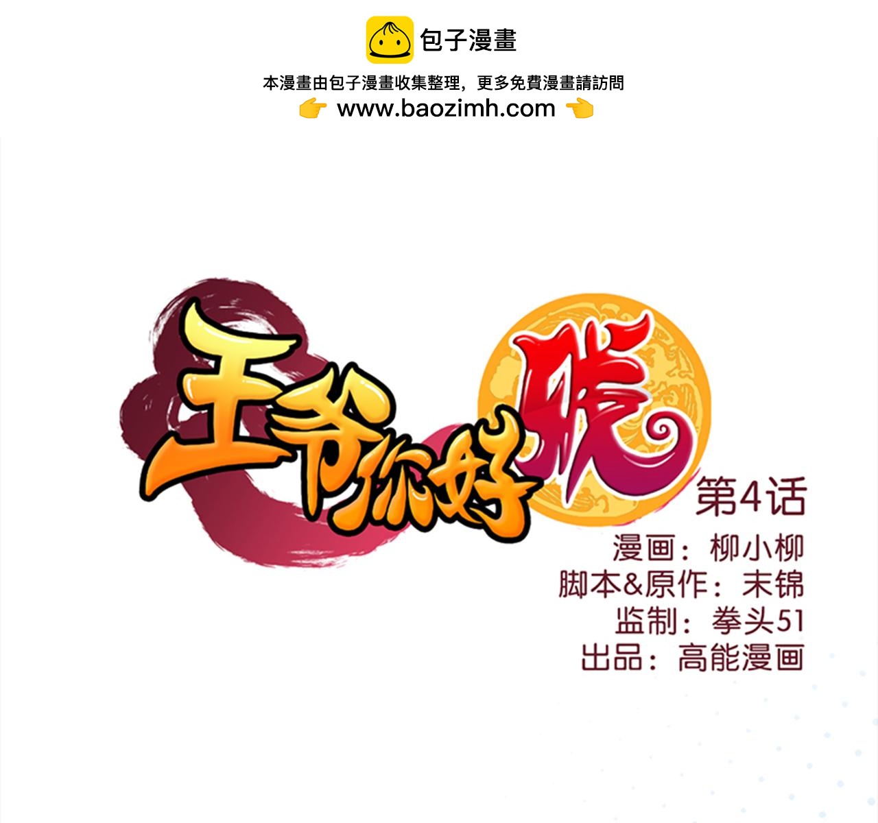 王爷你好贱 - 第4话 帅哥竟是杀人狂 - 1