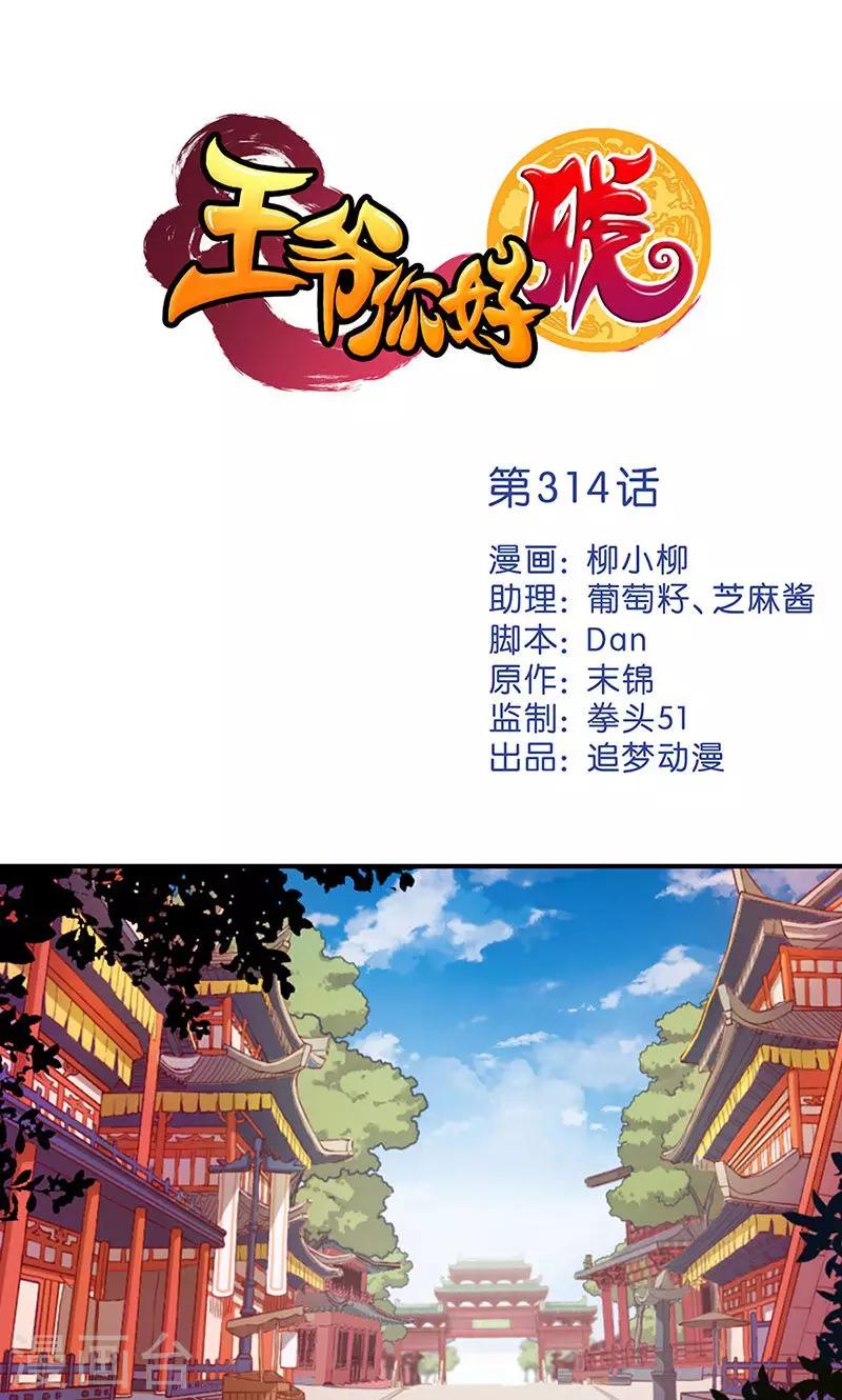 王爺你好賤 - 第314話 - 1