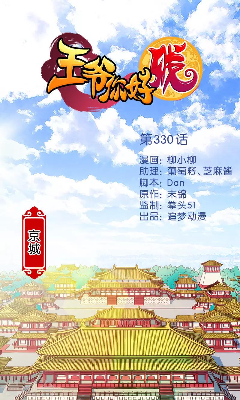 王爷你好贱 - 第330话 - 1