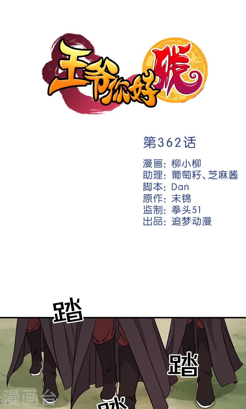 王爺你好賤 - 第362話 - 1