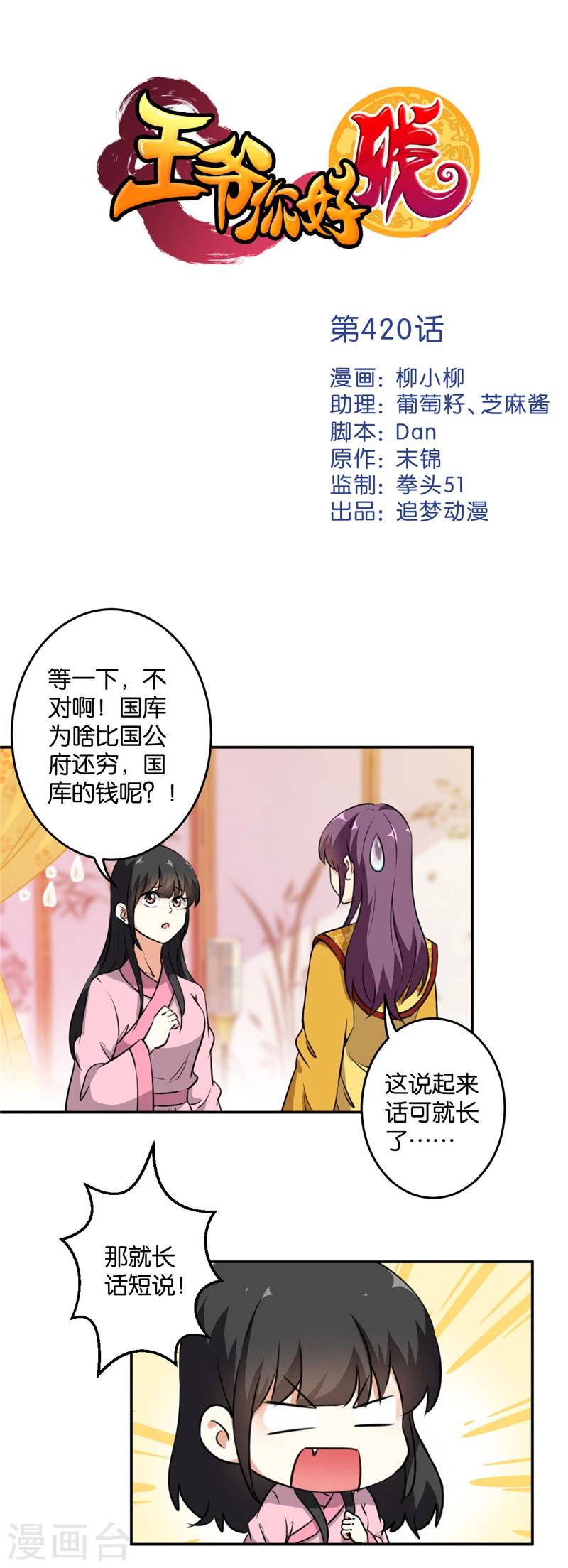 王爺你好賤 - 第420話 - 1