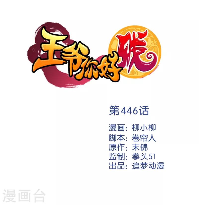 王爷你好贱 - 第446话 - 1