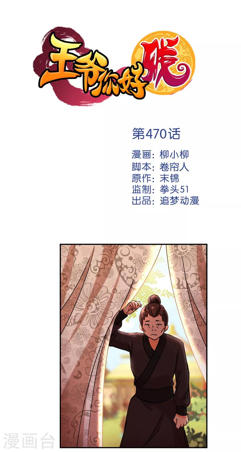 王爷你好贱 - 第470话 - 1