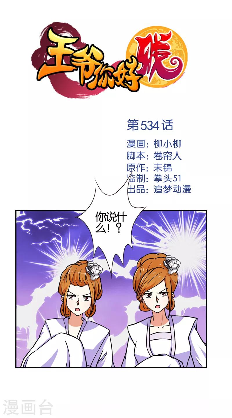 王爺你好賤 - 第534話 - 1