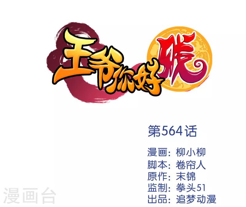 王爺你好賤 - 第564話 - 1