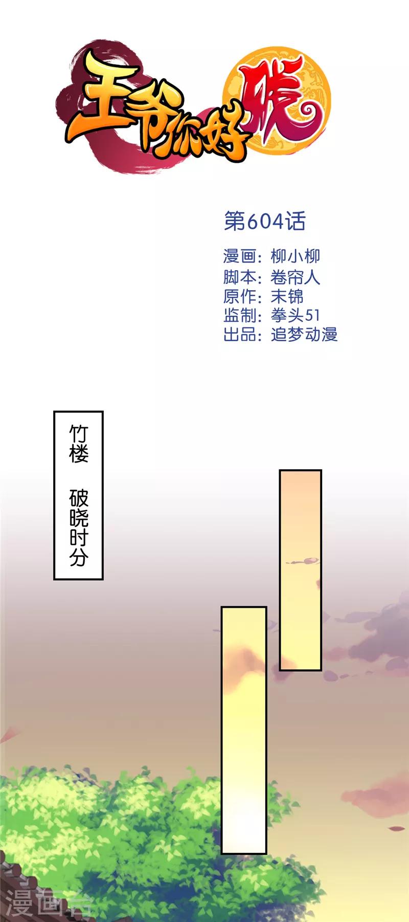 王爷你好贱 - 第604话 - 1