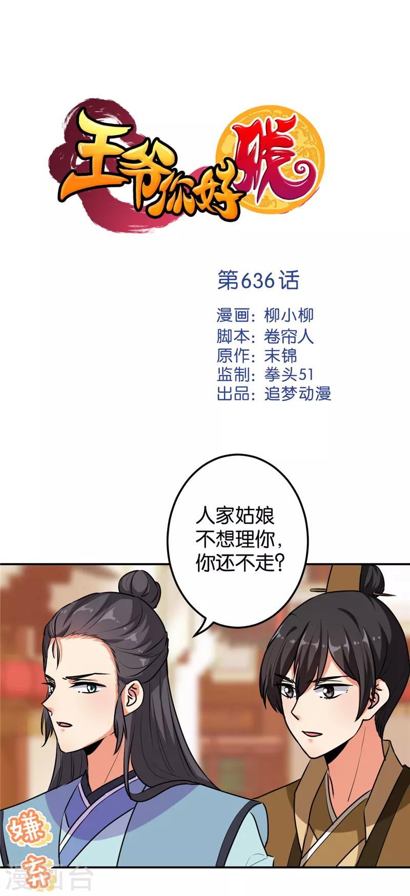 王爺你好賤 - 第636話 - 1