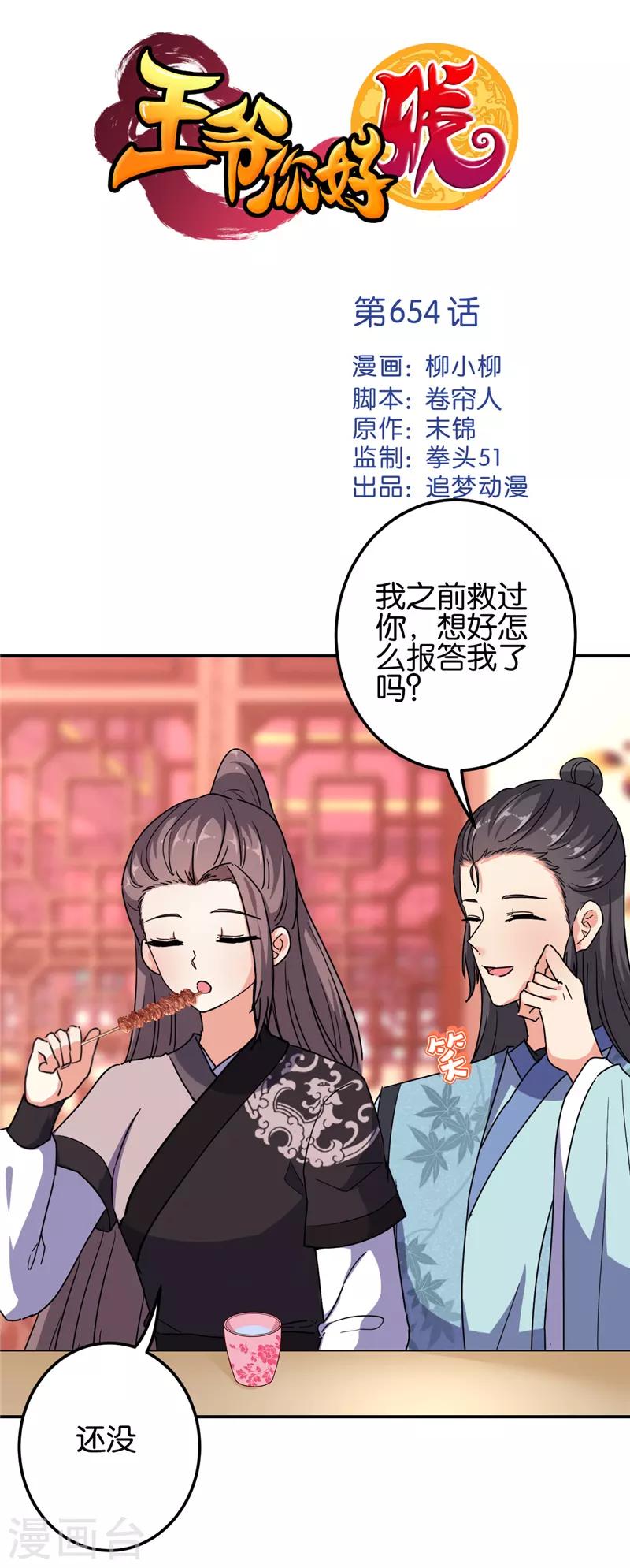 王爺你好賤 - 第654話 - 1