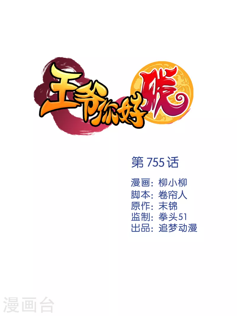 王爺你好賤 - 第755話 - 1