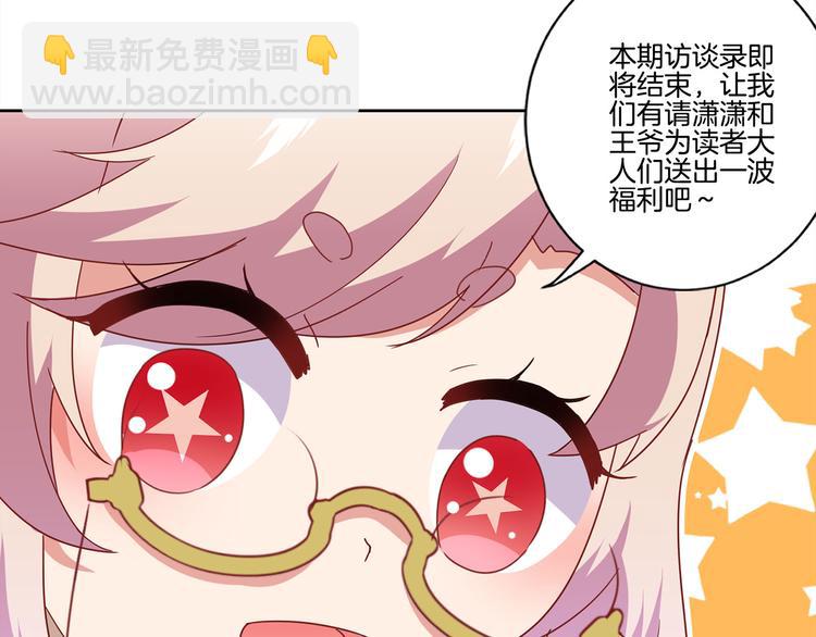 王爺你好壞 - 番外 五一訪談特輯(2/2) - 4