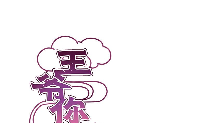 王爺你好壞 - 第135話 悔不當初(1/2) - 1