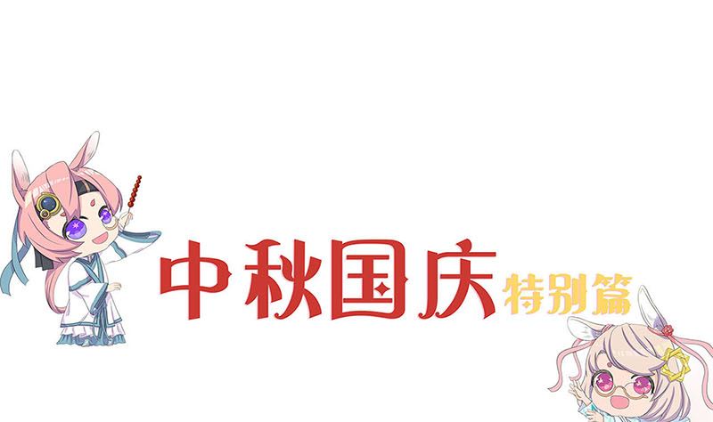 中秋国庆番外-第236话