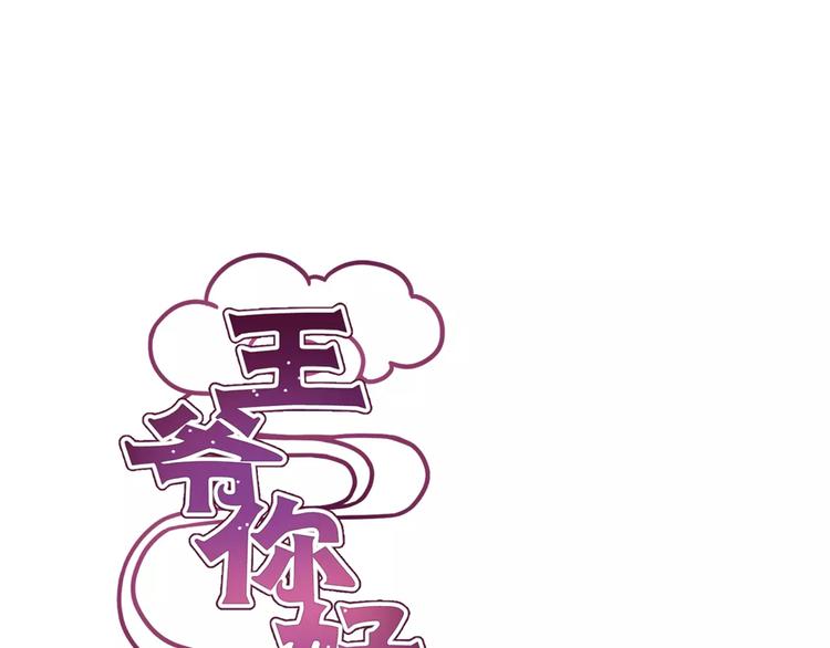 王爺你好壞 - 第8話(1/2) - 1