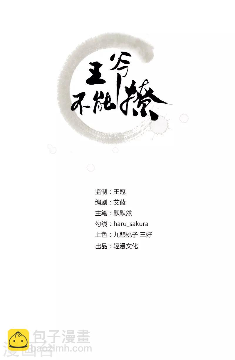 王爷你好帅 - 第106话 一切只为了救他 - 2