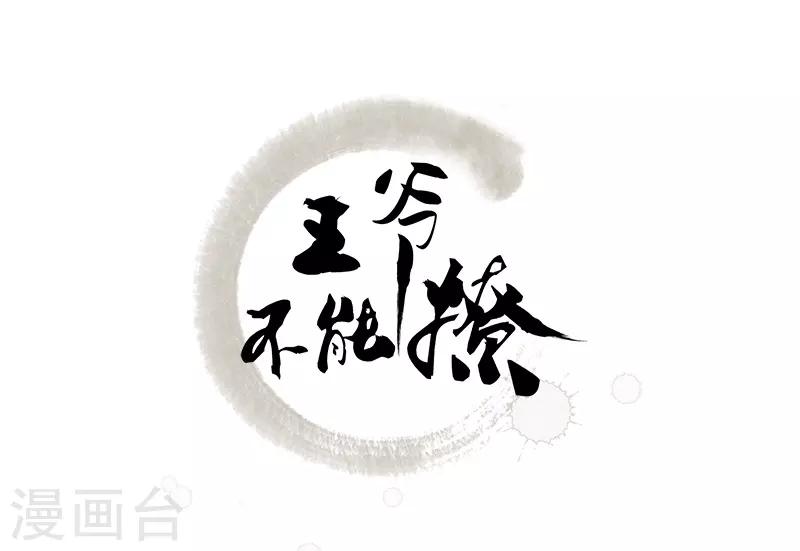 王爷你好帅 - 第83话 我不会丢下娘子！ - 2