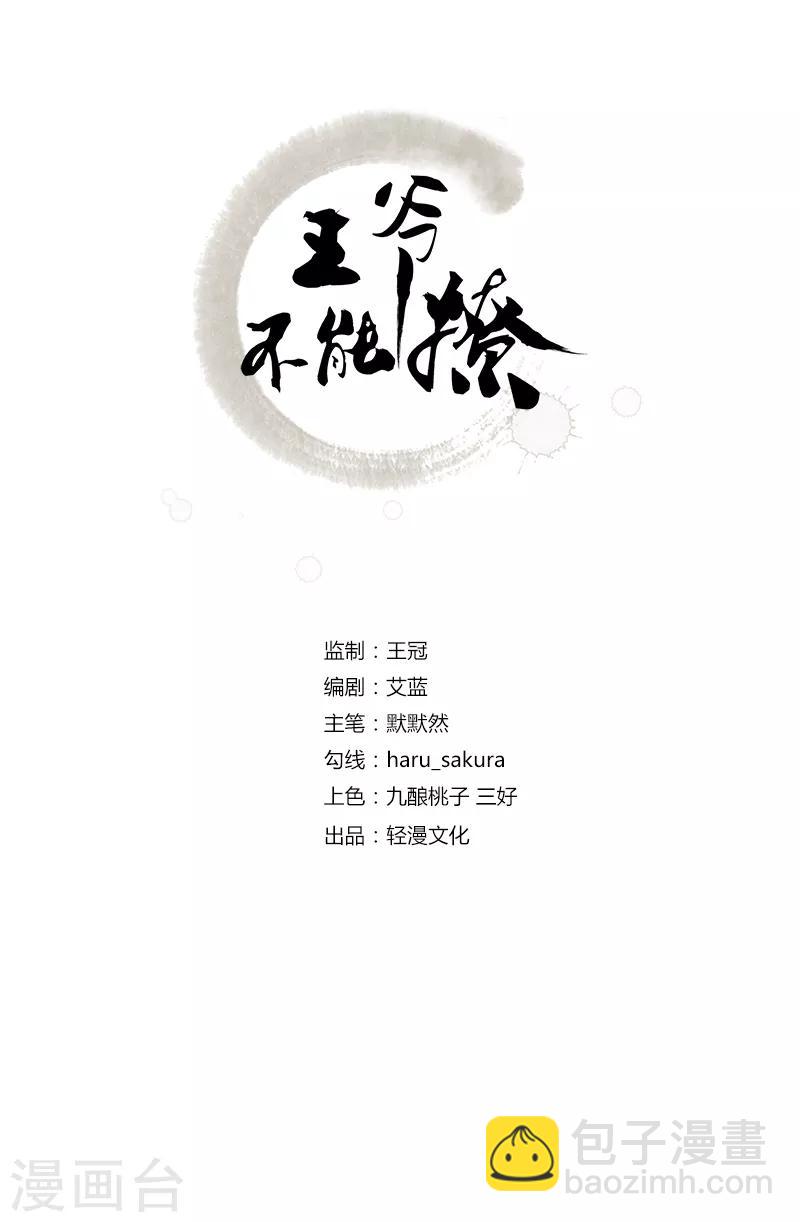 王爺你好帥 - 第91話 拿林涵做籌碼！ - 2