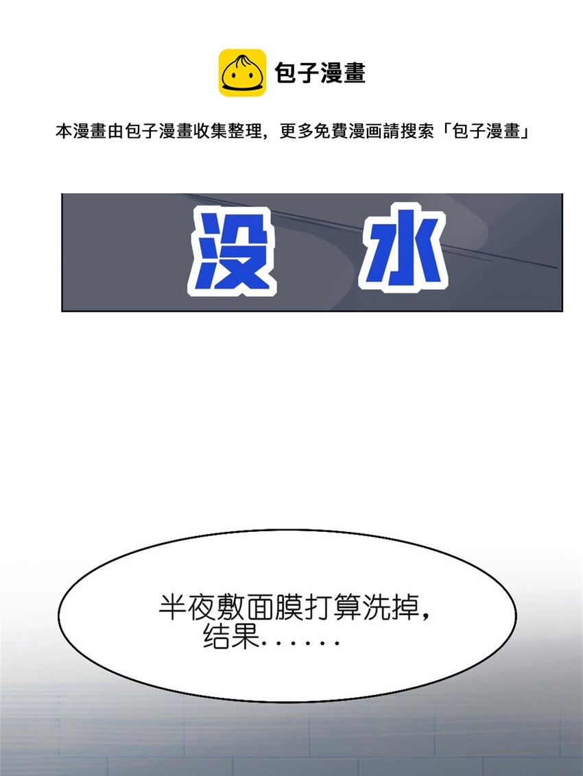 26 停水了，山泥面膜还在脸上啊！-第28话