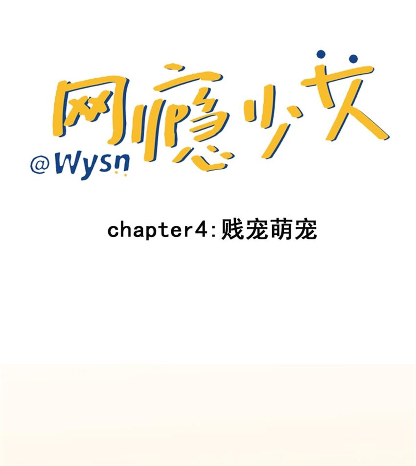 003 贱宠萌宠-第4话