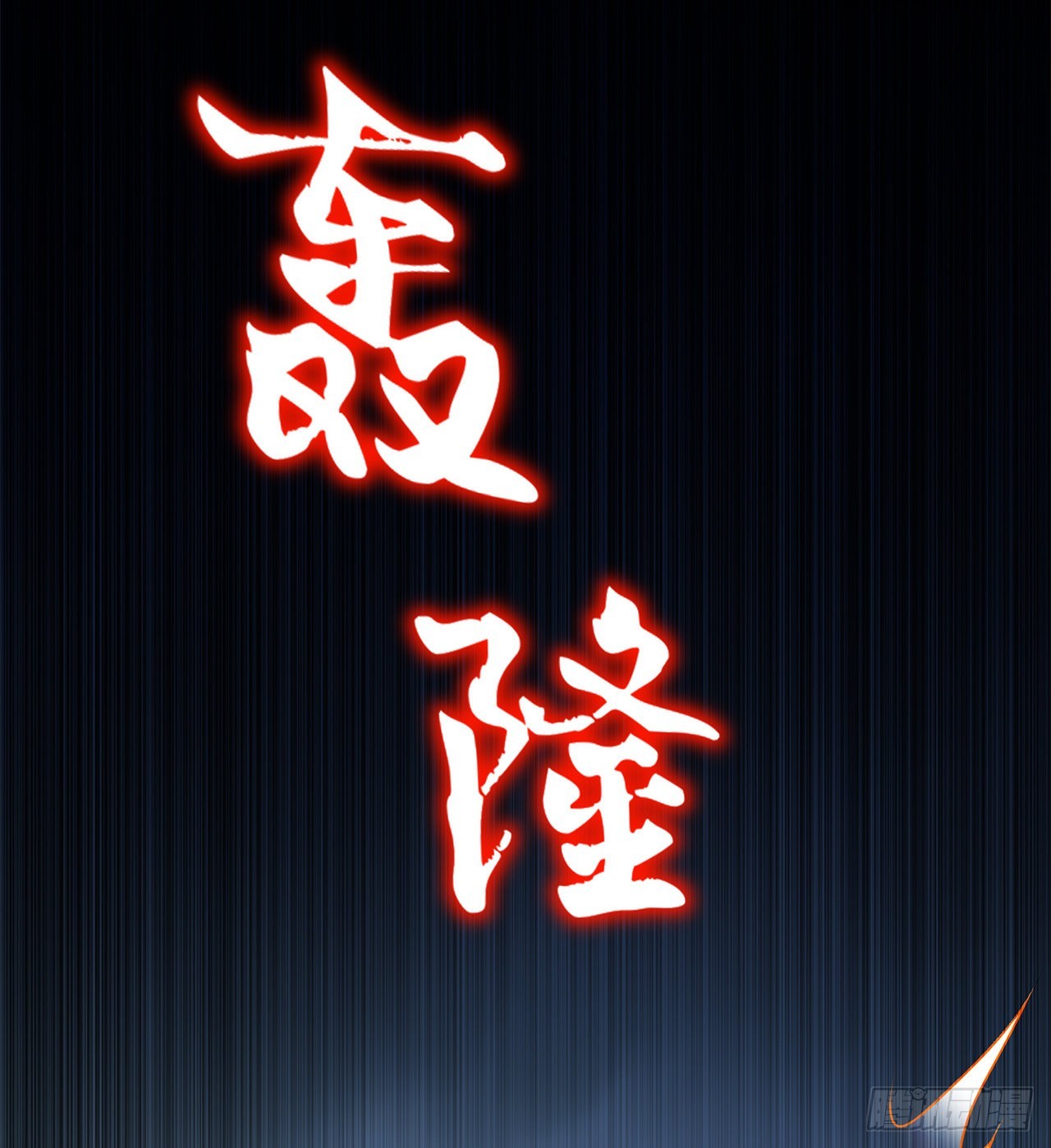 第86话 侍寝吧-第88话