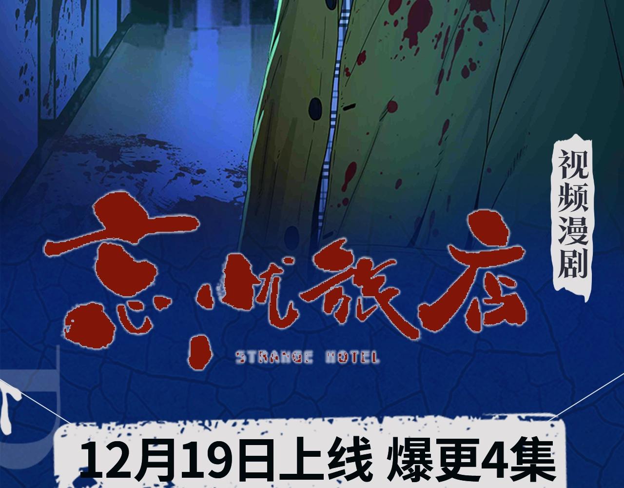 《忘忧旅店》视频漫剧上线啦！-第52话