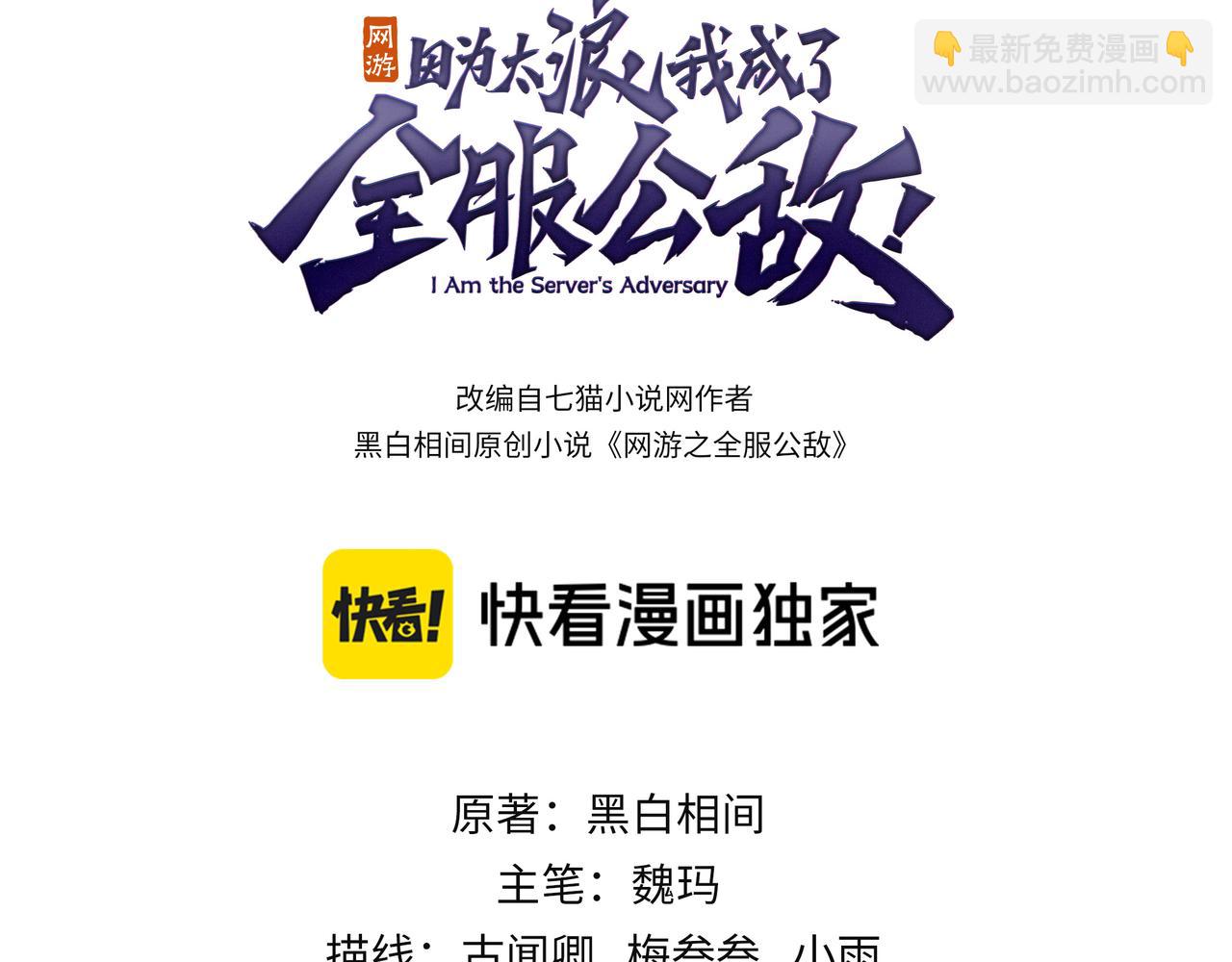 網遊：因爲太浪，我成了全服公敵！ - 第66話 一江寒水對戰“一江寒水”(1/3) - 3