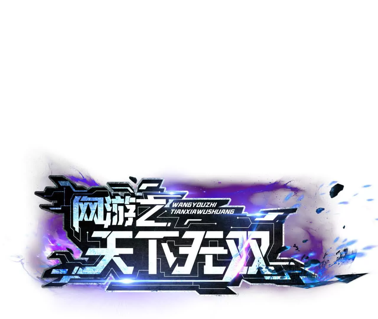 第三话 解锁？死灵剑士登场！(1/5)-第92话