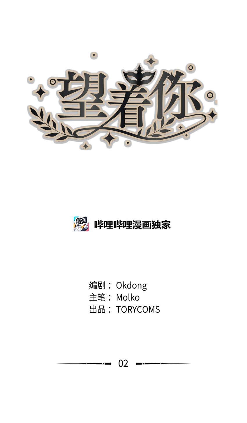 02 突发状况(1/2)-第2话