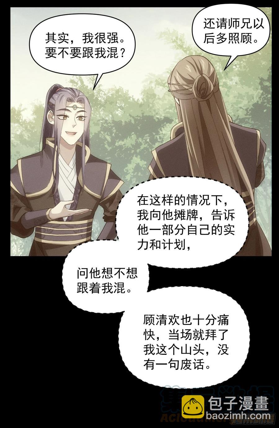 王者大师兄(我就是不按套路出牌 - 第54话 顾清欢 - 6