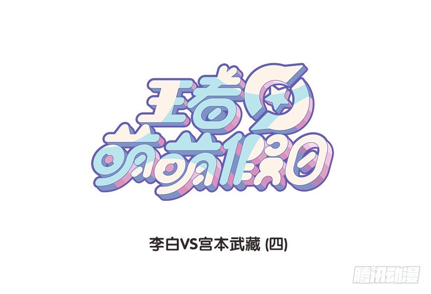 李白VS宫本武藏（四）-第102话